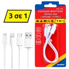ΚΑΛΩΔΙΟ ΦΟΡΤΙΣΗΣ MICRO USB + LIGHTNING +TYPE-C - 22 CM